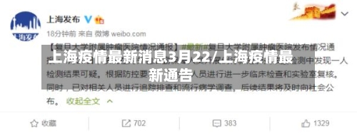 上海疫情最新消息3月22/上海疫情最新通告-第1张图片