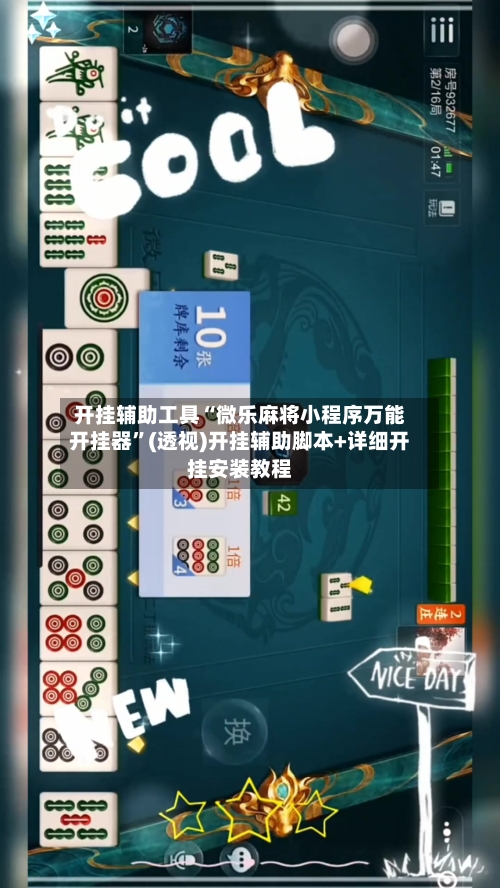 开挂辅助工具“微乐麻将小程序万能开挂器”(透视)开挂辅助脚本+详细开挂安装教程-第1张图片