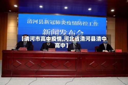 【清河市高中疫情,河北省清河县清中高中】-第1张图片