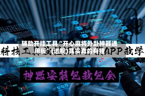 辅助开挂工具“开心麻将外卦神器通用版”(透视)其实真的有挂-第3张图片