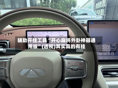 辅助开挂工具“开心麻将外卦神器通用版	”(透视)其实真的有挂-第1张图片