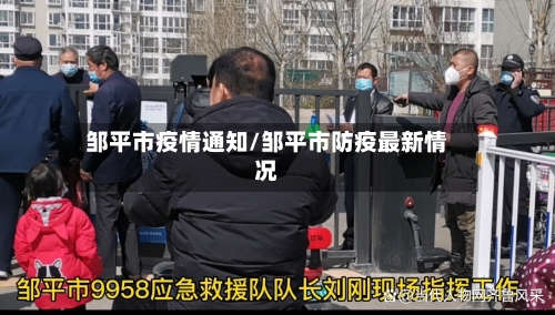 邹平市疫情通知/邹平市防疫最新情况-第3张图片