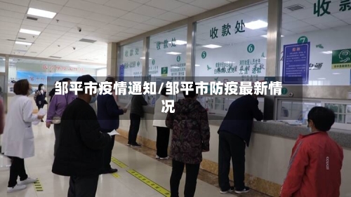 邹平市疫情通知/邹平市防疫最新情况-第1张图片