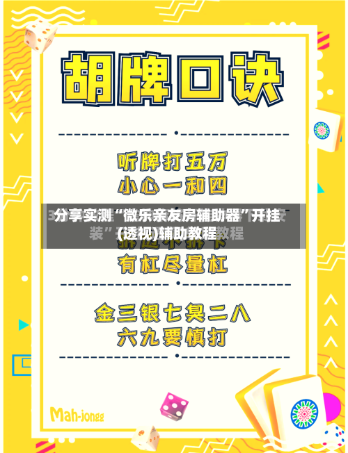分享实测“微乐亲友房辅助器	”开挂(透视)辅助教程-第2张图片