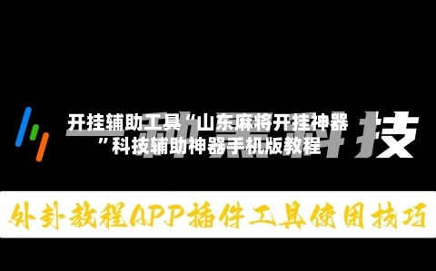 开挂辅助工具“山东麻将开挂神器	”科技辅助神器手机版教程-第1张图片