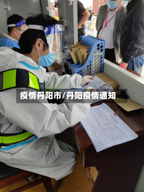 疫情丹阳市/丹阳疫情通知-第1张图片