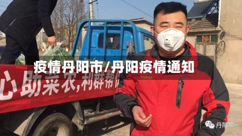 疫情丹阳市/丹阳疫情通知-第2张图片