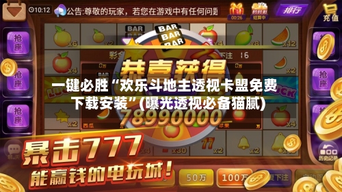 一键必胜“欢乐斗地主透视卡盟免费下载安装”(曝光透视必备猫腻)-第1张图片