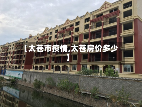 【太苍市疫情,太苍房价多少】-第2张图片