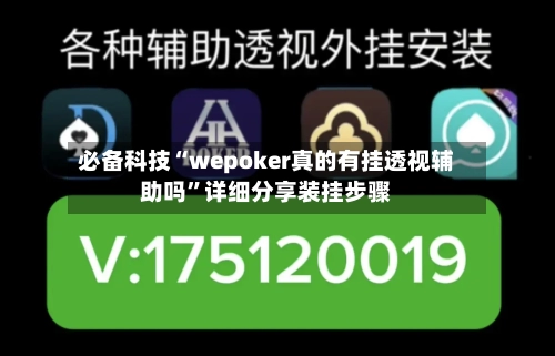 必备科技“wepoker真的有挂透视辅助吗”详细分享装挂步骤-第1张图片