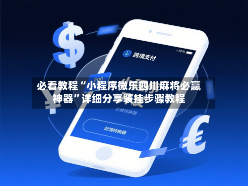 必看教程“小程序微乐四川麻将必赢神器”详细分享装挂步骤教程-第3张图片