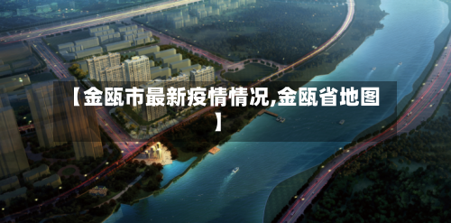 【金瓯市最新疫情情况,金瓯省地图】-第1张图片
