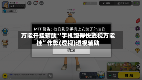 万能开挂辅助“手机跑得快透视万能挂”作弊(透视)透视辅助-第1张图片