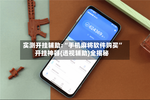 实测开挂辅助:“手机麻将软件购买”开挂神器{透视辅助}全揭秘-第1张图片