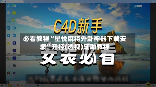 必看教程“星悦麻将外卦神器下载安装”开挂(透视)辅助教程-第1张图片