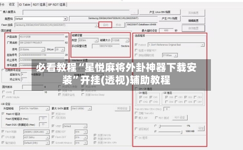 必看教程“星悦麻将外卦神器下载安装	”开挂(透视)辅助教程-第2张图片