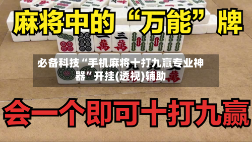 必备科技“手机麻将十打九赢专业神器	”开挂(透视)辅助-第1张图片