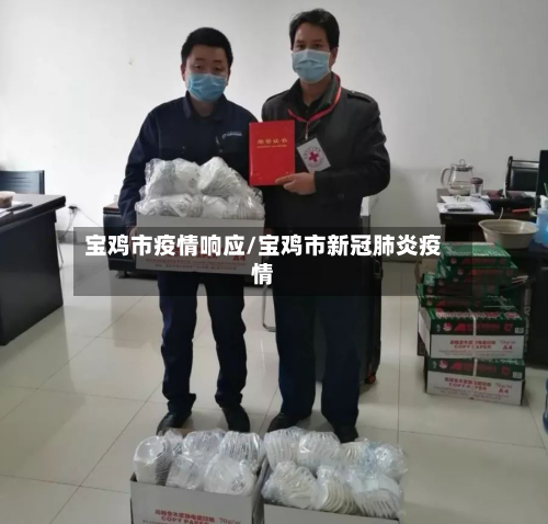 宝鸡市疫情响应/宝鸡市新冠肺炎疫情-第2张图片