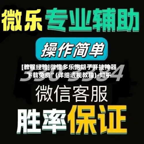 [教程经验]微信多乐跑胡子开挂神器下载免费”(详细透视教程)-知乎-第2张图片