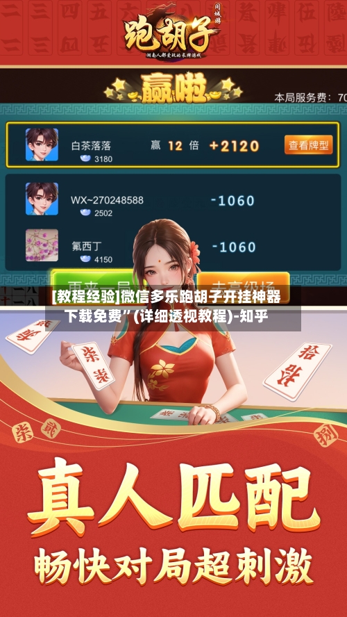 [教程经验]微信多乐跑胡子开挂神器下载免费	”(详细透视教程)-知乎-第1张图片