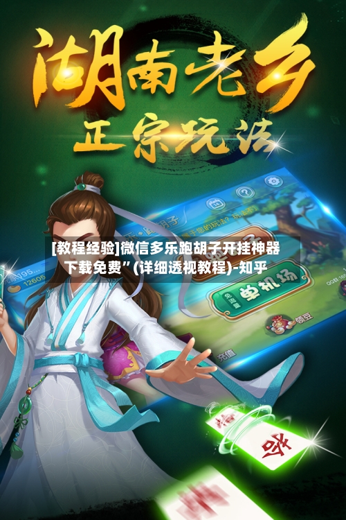 [教程经验]微信多乐跑胡子开挂神器下载免费”(详细透视教程)-知乎-第3张图片