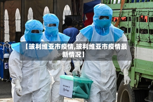 【玻利维亚市疫情,玻利维亚市疫情最新情况】-第2张图片