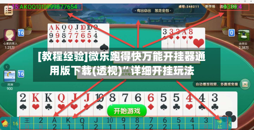 [教程经验]微乐跑得快万能开挂器通用版下载(透视)	”详细开挂玩法-第2张图片