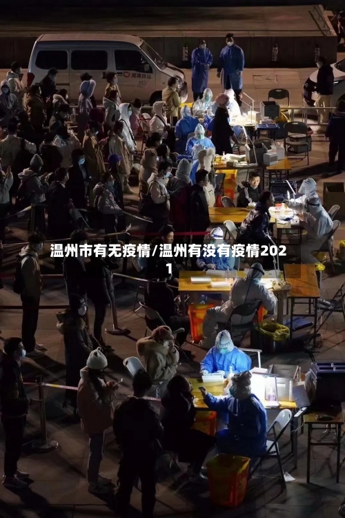 温州市有无疫情/温州有没有疫情2021-第1张图片