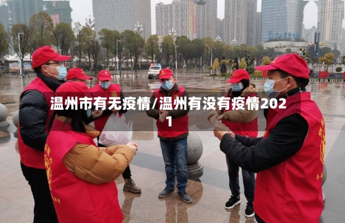 温州市有无疫情/温州有没有疫情2021-第2张图片