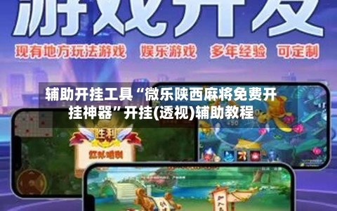辅助开挂工具“微乐陕西麻将免费开挂神器”开挂(透视)辅助教程-第1张图片