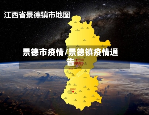 景德市疫情/景德镇疫情通告-第1张图片