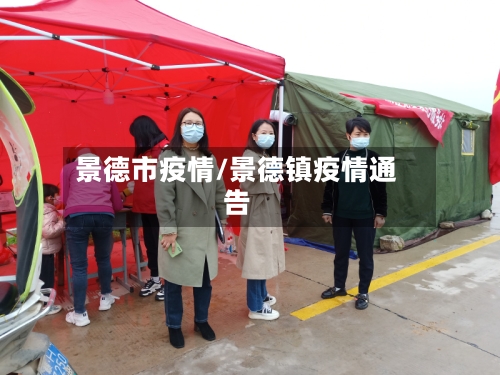 景德市疫情/景德镇疫情通告-第2张图片