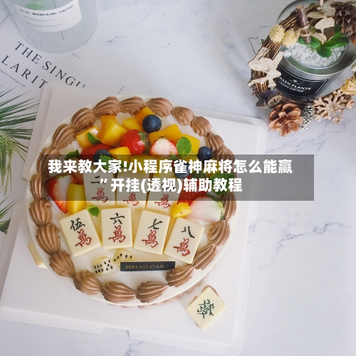 我来教大家!小程序雀神麻将怎么能赢”开挂(透视)辅助教程-第1张图片
