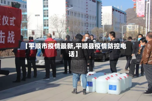 【平顺市疫情最新,平顺县疫情防控电话】-第3张图片
