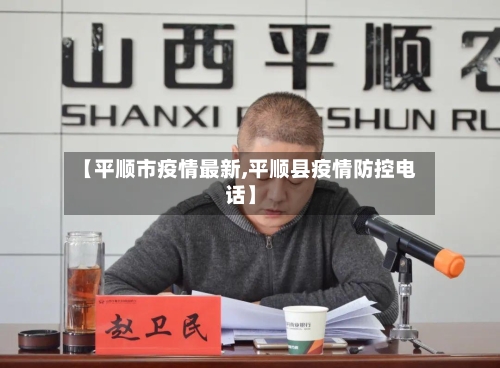 【平顺市疫情最新,平顺县疫情防控电话】-第1张图片