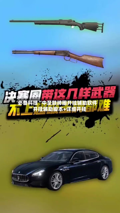 必备科技“中至赣牌圈开挂辅助软件”开挂辅助脚本+详细开挂-第1张图片