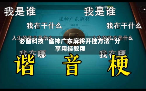 必备科技“雀神广东麻将开挂方法	”分享用挂教程-第1张图片