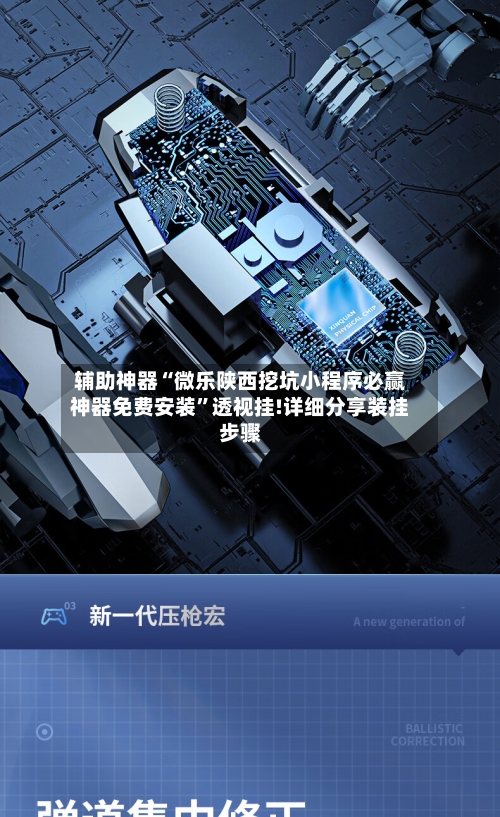 辅助神器“微乐陕西挖坑小程序必赢神器免费安装”透视挂!详细分享装挂步骤-第2张图片