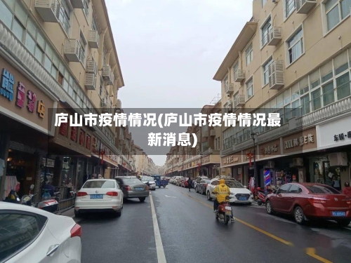 庐山市疫情情况(庐山市疫情情况最新消息)-第1张图片