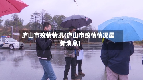 庐山市疫情情况(庐山市疫情情况最新消息)-第3张图片