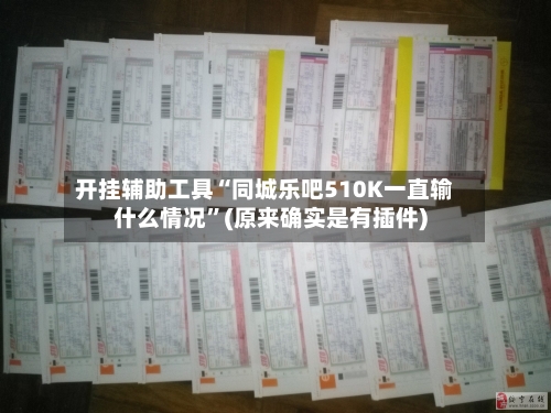 开挂辅助工具“同城乐吧510K一直输什么情况”(原来确实是有插件)-第1张图片