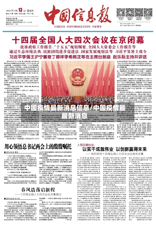 中国疫情最新消息信息/中国疫情最最新消息-第2张图片