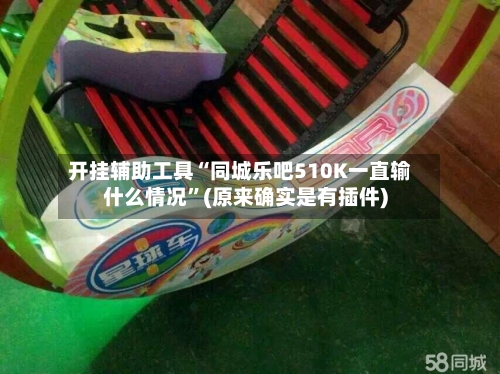 开挂辅助工具“同城乐吧510K一直输什么情况”(原来确实是有插件)-第3张图片