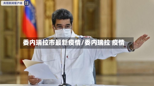 委内瑞拉市最新疫情/委内瑞拉 疫情-第1张图片