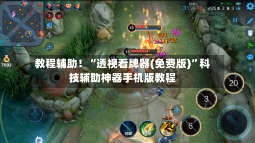 教程辅助！“透视看牌器(免费版)”科技辅助神器手机版教程-第1张图片