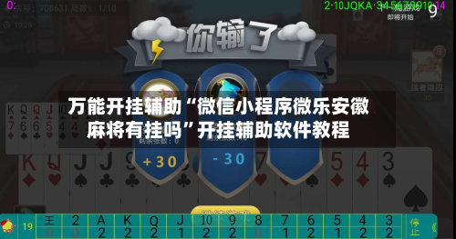万能开挂辅助“微信小程序微乐安徽麻将有挂吗”开挂辅助软件教程-第2张图片