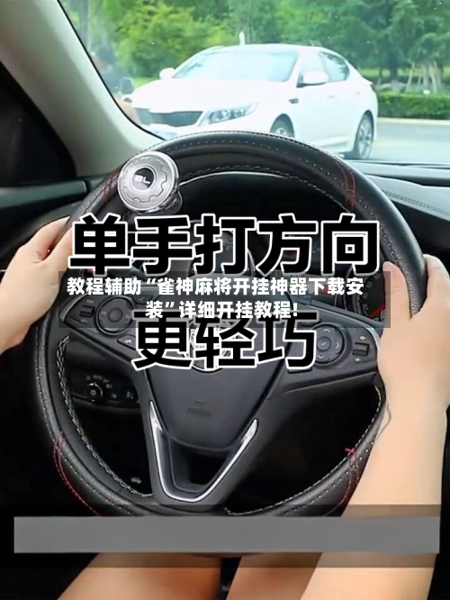 教程辅助“雀神麻将开挂神器下载安装”详细开挂教程!-第2张图片