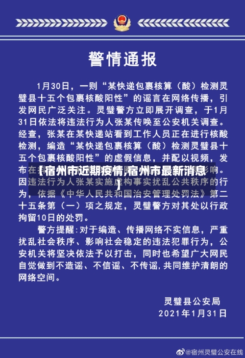 【宿州市近期疫情,宿州市最新消息】-第2张图片