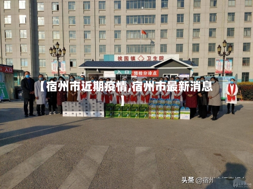 【宿州市近期疫情,宿州市最新消息】-第1张图片