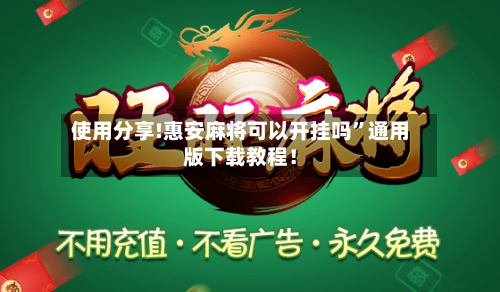 使用分享!惠安麻将可以开挂吗”通用版下载教程！-第1张图片